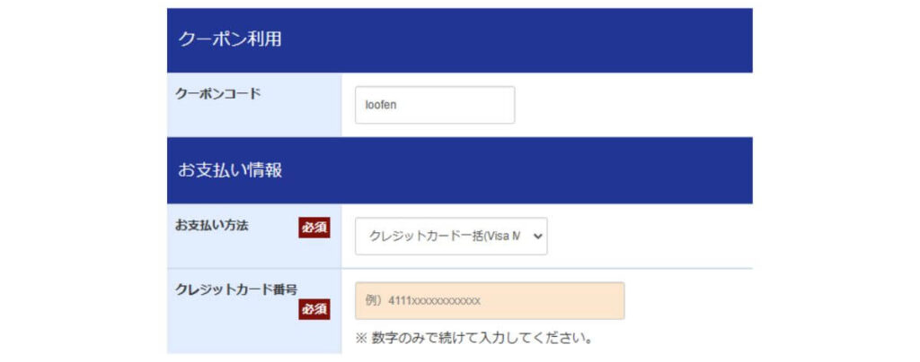 クーポンコードの入力