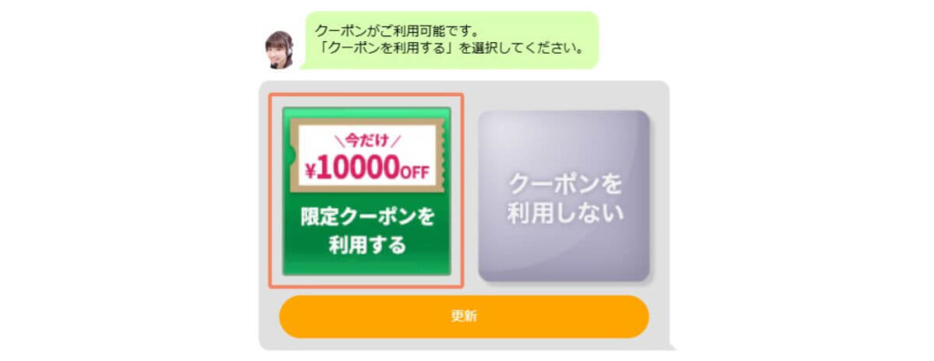 ルーフェンのクーポン利用(チャット)