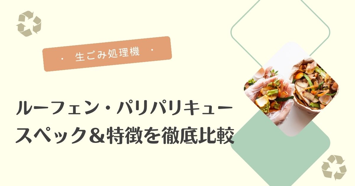 ルーフェンとパリパリキューの比較