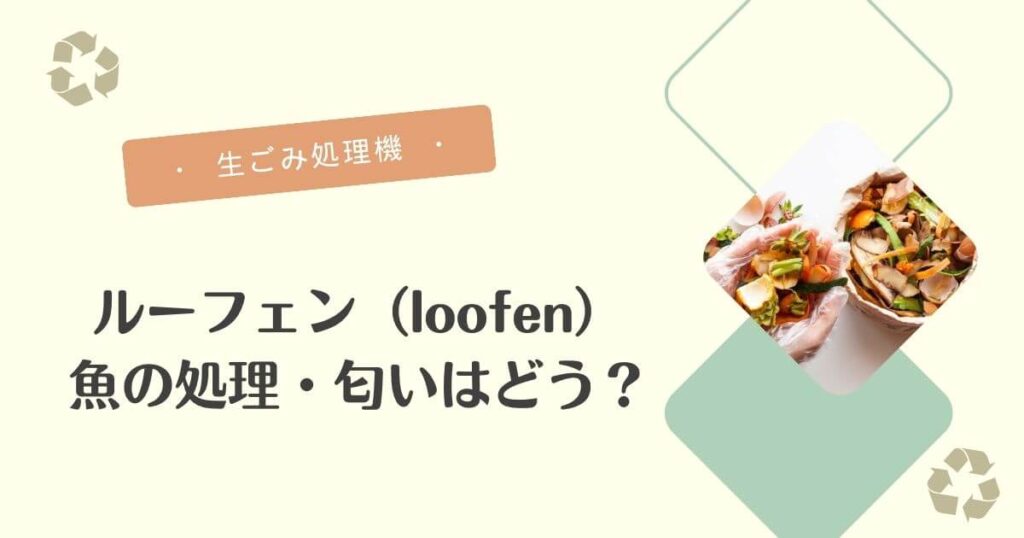 ルーフェン魚の内臓処理
