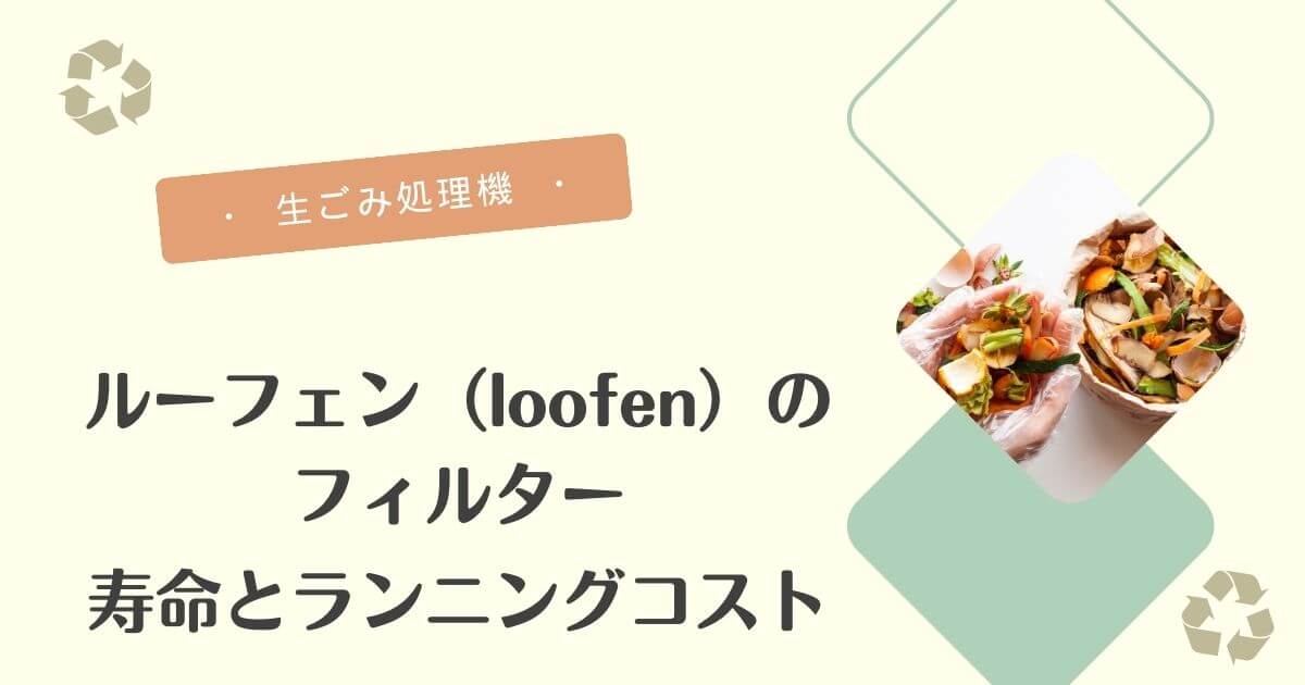ルーフェンフィルタ（アイキャッチ）