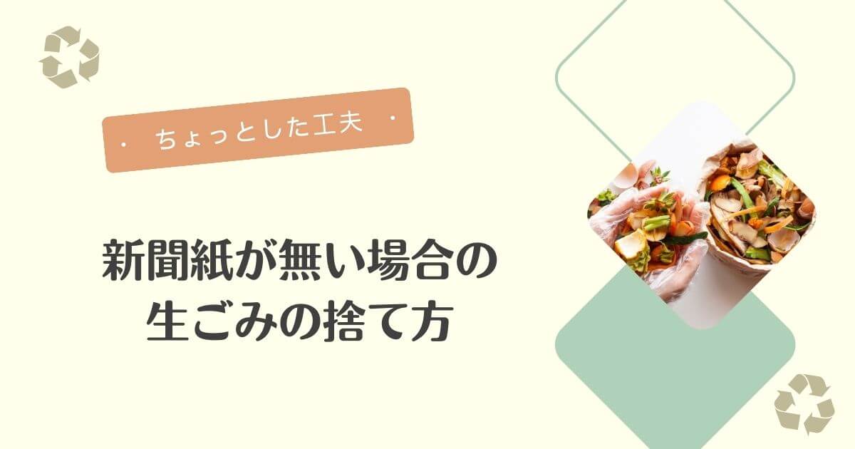 新聞が無い場合の生ごみの捨て方（アイキャッチ）