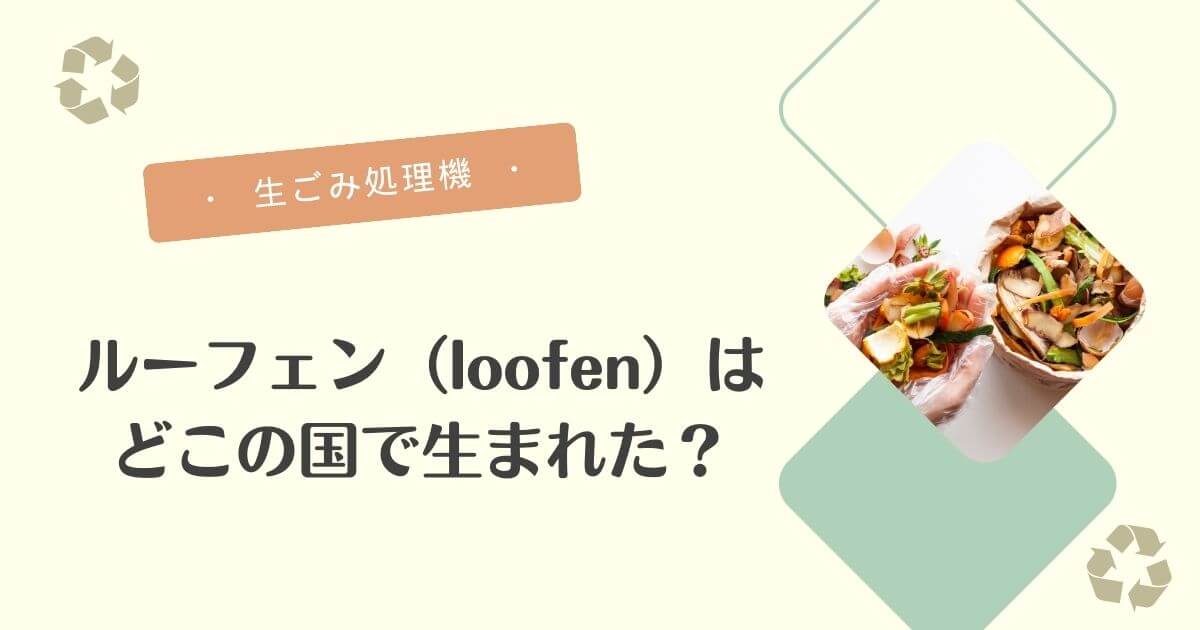 ルーフェンどこの国？（アイキャッチ）