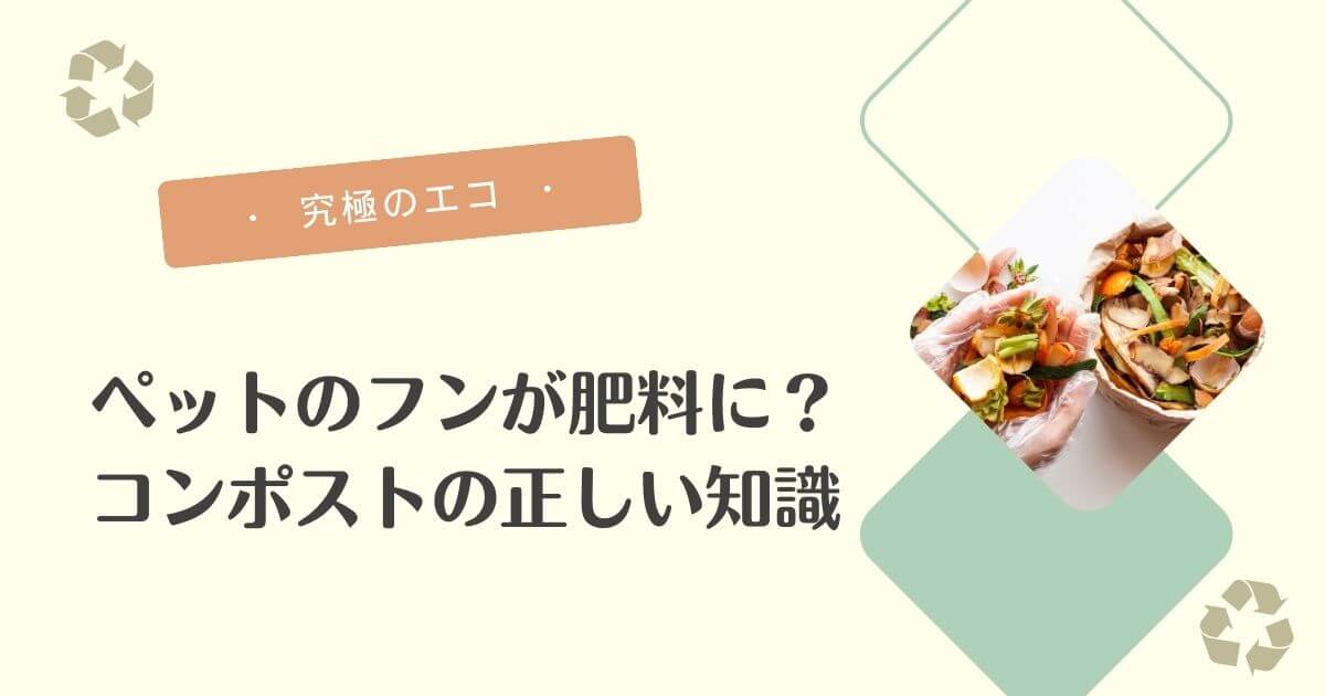 ペットのフン・コンポスト（アイキャッチ）